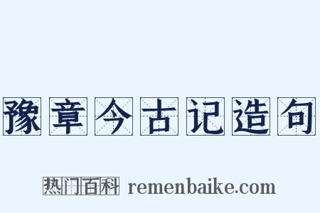 豫章今古记造句是什么意思的图片